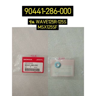 แหวนรองกันรั่ว รวมรุ่น อะไหล่แท้ HONDA 90441-035-000 WAVE100 , 90441-286-000 WAVE125 MSX125SF