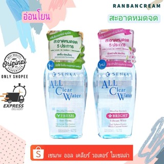 (ปราศจากน้ำหอม/น้ำมัน)SENKA  ALL CLEAR WATER MICELLAR / เซนกะ ออล เคลียร์ วอเตอร์ ไมเซลล่า