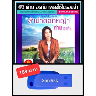 USB-MP3 ต่าย อรทัย เพลงใช่ในรอยจำ ลำนำดอกหญ้า (192 Kbps) #เพลงลูกทุ่ง #ราชินีดอกหญ้า ☆แฟลชไดร์ฟ-ลงเพลงพร้อมฟัง 👍👍👍❤️