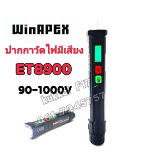 ไขควงวัดไฟ(มีเสียง) WinAPEX ET8900 HIGH:90-1000VAC LOW24-1000VAC