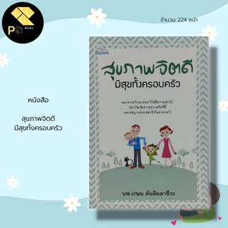 หนังสือ สุขภาพจิตดี มีสุขทั้งครอบครัว : จิตวิทยา แก้ปัญหาครอบครัว ปรับทัศนคติ เคล็ดลับสร้างความมั่นใจ ศิลปะการครองใจ