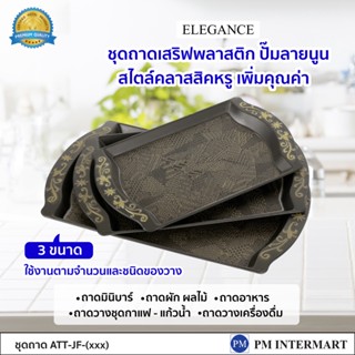 ถาดเสริฟ ถาดมินิบาร์ วางขนมขบเคี้ยว ถาดผลไม้ ถาดเสริฟแก้วน้ำ ELEGANCE ถาดเสริฟลายสไตล์สวยงาม เพิ่มคุณค่าต้อนรับแขก