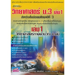 9786167706436 : คู่มือช่วยสอบ วิทยาศาสตร์ ม.3 เล่ม 1