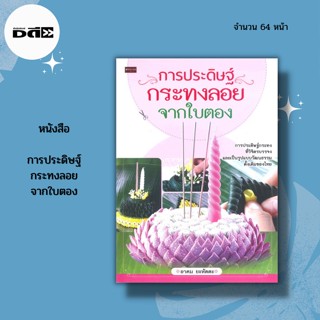 หนังสือ การประดิษฐ์ กระทงลอย จากใบตอง :การประดิษฐ์กระทงลอย - กระทงลอยวิจิตรมาลา - กระทงลอยประทุมคงคา - กระทงลอยกลีบผกา