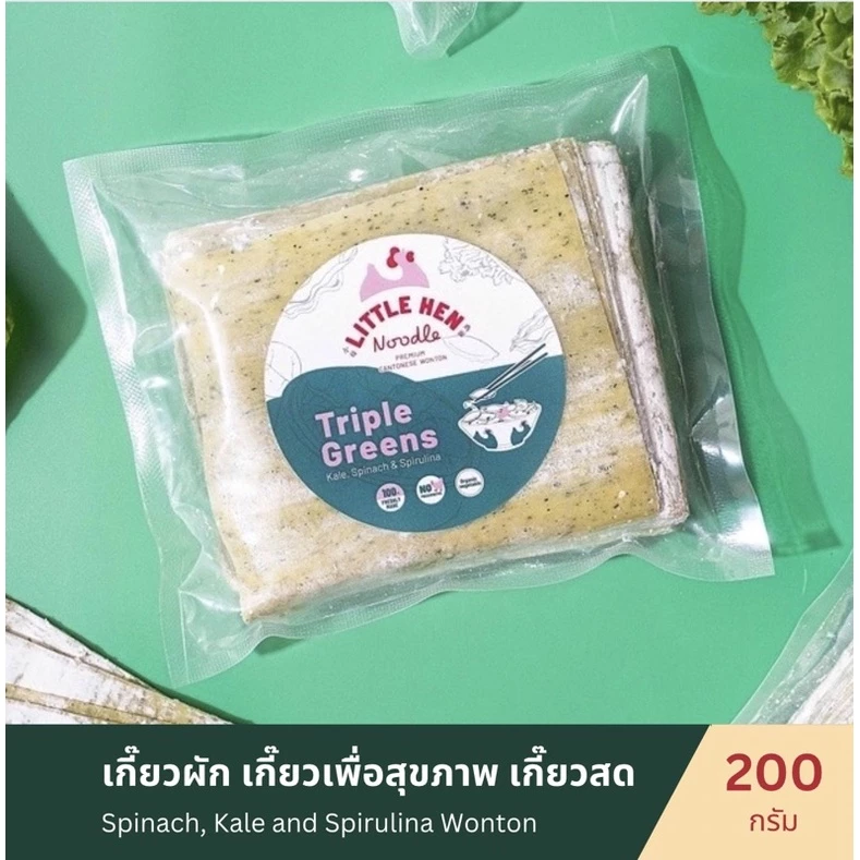 เกี๊ยวผัก Triple Greens wonton (200กรัม) (ไม่ใส่สารกันบูด) **จัดส่งวันอังคาร** เกี๊ยวสดแผ่นใหญ่ กรอบฟู