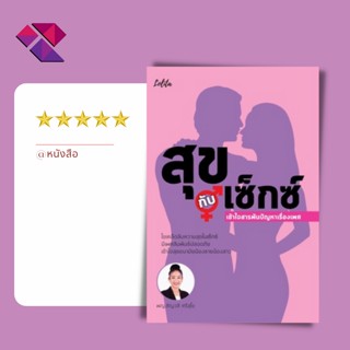 หนังสือ สุขกับเซ็กซ์ เข้าใจสารพันปัญหาเรื่องเพศ I การตั้งครรภ์ เตรียมตัวมีน้อง