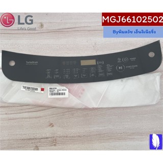 Plate,Control แผ่นกดหน้าจอเครื่องซักผ้า ของแท้จากศูนย์ LG100%  Part No : MGJ66102502