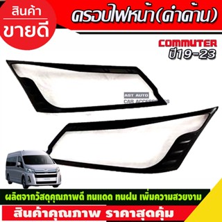 ครอบไฟหน้า/ฝาไฟหน้า โตโยต้า คอมมิวเตอร์ TOYOTA COMMUTER 2019-2020 ดำด้าน (R)