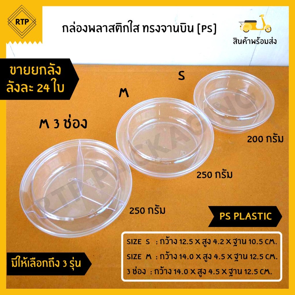 (ขายยกลัง 24 ใบ) กล่องพลาสติกใส PS แบบแข็ง กล่องเบเกอร์รี่ กล่องคุกกี้ ใส่อาหาร ขนม ทรงจานบิน