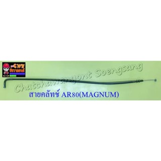 สายคลัทช์ AR80(MAGNUM) (10014)