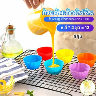 พิมพ์ซิลิโคน พิมพ์ขนม พิมพ์วุ้น ถ้วยจีบซิลิโคนคัพเค้ก silicone cake cups