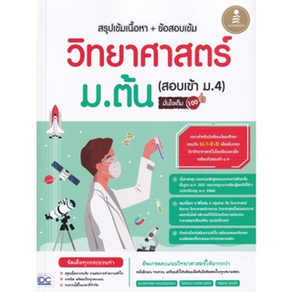 9786164872431 : สรุปเข้มเนื้อหา+ข้อสอบเข้ม วิทยาศาสตร์ ม.ต้น (สอบเข้า ม.4) มั่นใจเต็ม 100