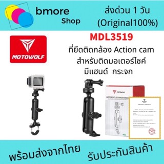 Motowolf  3519 ที่ยึดติดกล้อง Action สำหรับติดมอเตอร์ไซด์ ของแท้💯