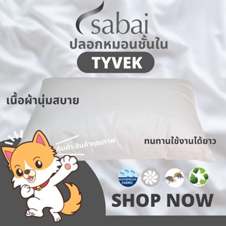 Sabai ปลอกหมอนชั้นใน Tyvek