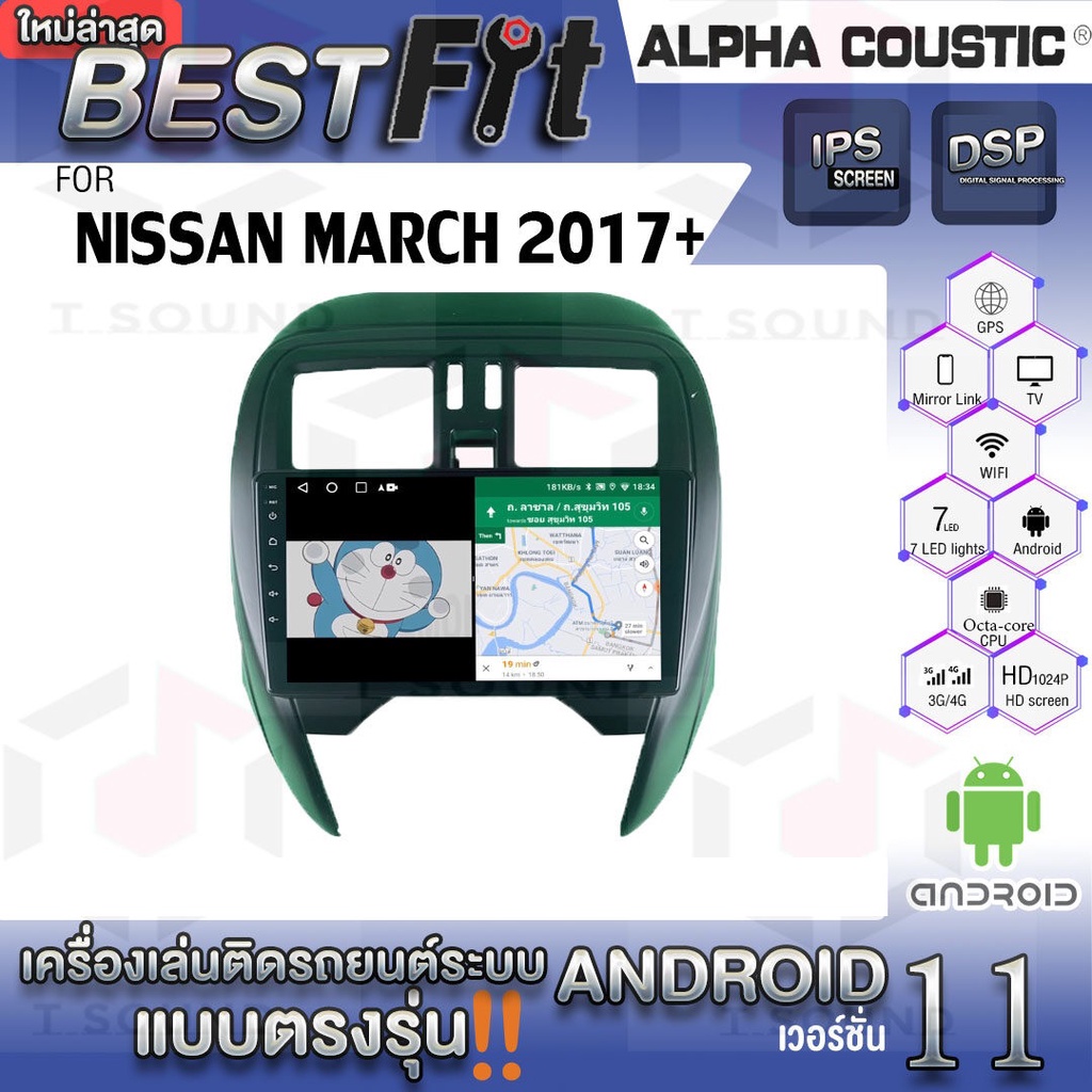 Alpha Coustic จอแอนดรอย Nissan March 2017+ ระบบแอนดรอยด์ V.12 ไม่เล่นแผ่น เครื่องเสียงติดรถยนต์