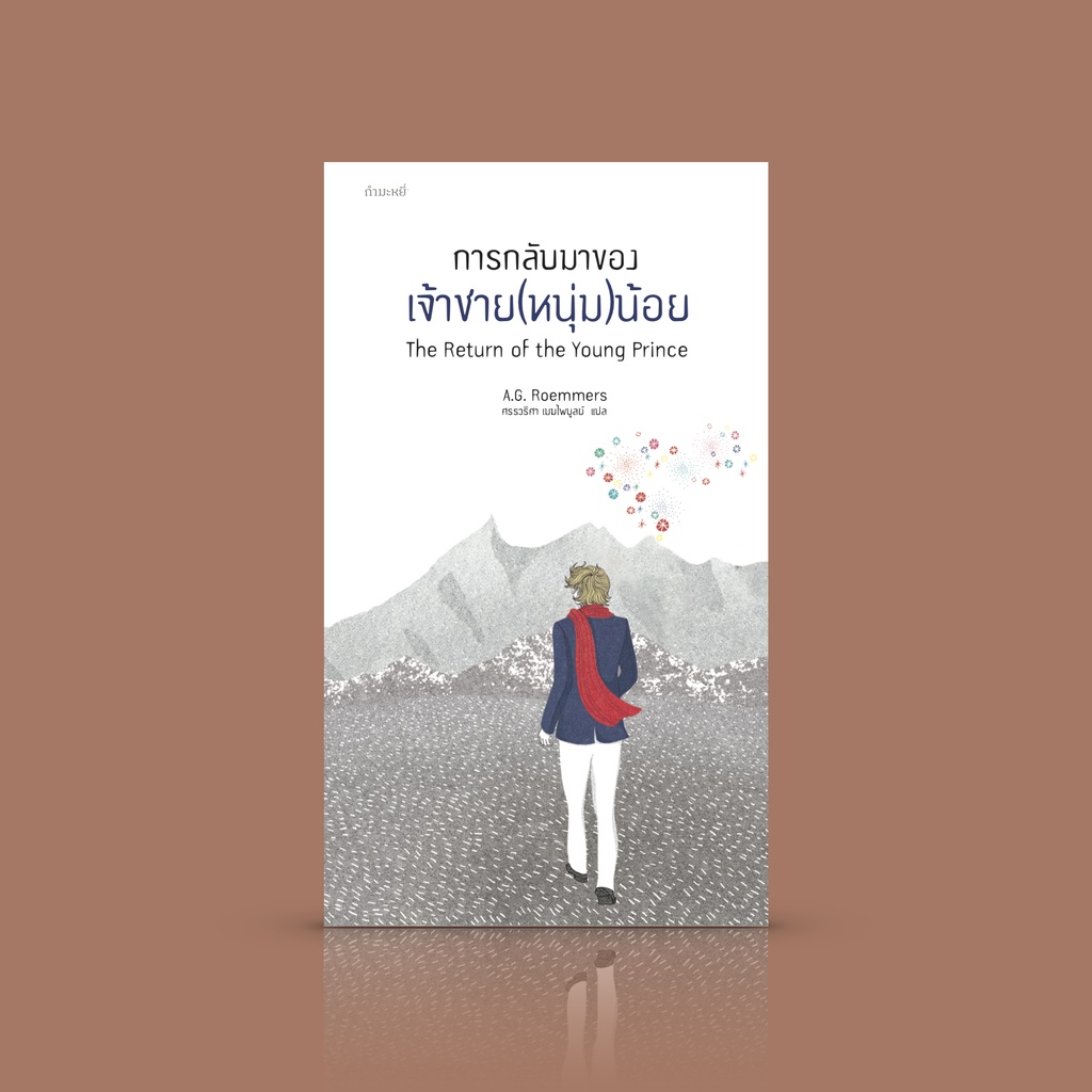 หนังสือ การกลับมาของเจ้าชาย(หนุ่ม)น้อย - นิยายแฟนฟิค ตอนต่อของ 'เจ้าชายน้อย' ที่ติดตรึงใจ ด้วยจินตนาการของนักอ่าน