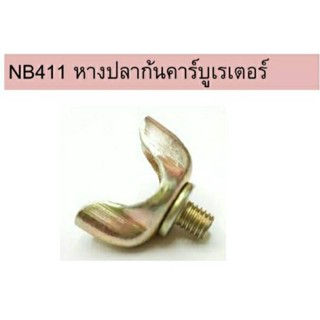 น๊อตหางปลาก้นคาร์​บูเร​เตอร์​เครื่องตัด​หญ้า​411