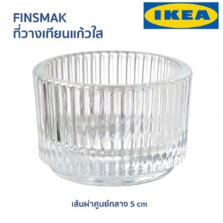 FINSMAK ที่ใส่เทียนที่ไลท์ แก้วใส 3.5ซม./lKEA/อีเกีย/💯