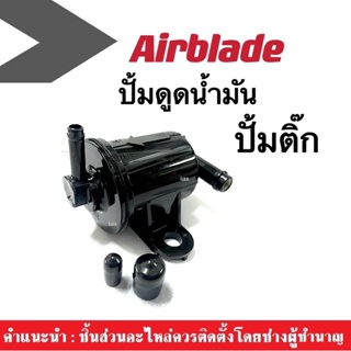 ปั้มน้ำมันเชื้อเพลิง ปั้มติ๊ก Airblade แอร์เบลด ปั้มดูดน้ำมัน สินค้าเกรดAAA ปั้มติ๊กแอร์เบลด ปั้มดูดน้ำมันในถัง