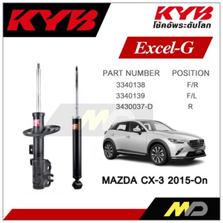 KYB โช๊คอัพสำหรับ MAZDA CX-3  ปี 2015 รุ่น Excel-G