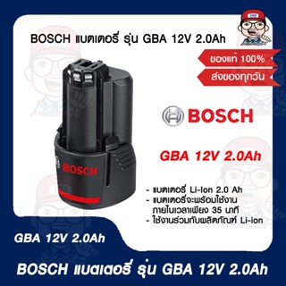 BOSCH แบตเตอรี่ รุ่น GBA 12V 2.0Ah ของแท้ 100%