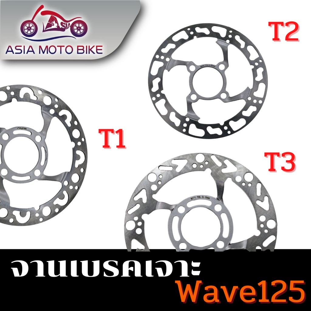 Asiamoto จานเจาะรถมอเตอร์ไซค์ รุ่น WAVE125 (มี 3 ลาย)