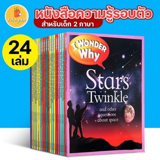 [พร้อมส่ง] WONDER WHY ชุดใหญ่ 24 เล่ม  เรื่องราว วิทยาศาสตร์  ประวัติศาสตร์  คนและสัตว์ รวมถึงความรู้รอบตัว