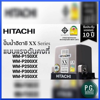 ปั๊มน้ำอัตโนมัติแรงดันคงที่ Hitachi WM-P 150, 200, 250, 300, 350, XX Series รับประกันมอเตอร์ 10ปี