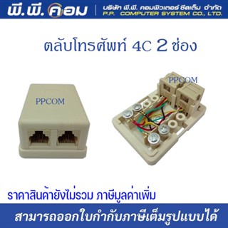 ตลับโทรศัพท์ 4C 2 ช่อง