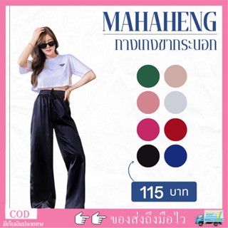 💰 MahahengCloset 💰 กางเกงวอร์มทรงฮิต  กางเกงเกาหลีทรงหลวม กางเกงขากระบอกสไตล์เกาหลี ขอบเอวยางยือ ใส่สบาย สีสันสดใส