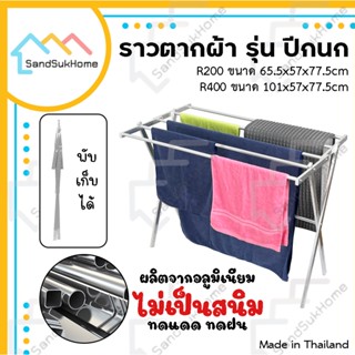 SandSukHome ราวตากผ้า รุ่นปีกนก ทรงสูง ราวตากผ้าพับได้ ราวอลูมิเนียม ราวแขวนผ้าเช็ดตัว ราวตากผ้าคอนโด