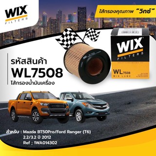 WIX ไส้กรองน้ำมันเครื่อง MAZDA BT50 Pro, Ford Ranger 2.2/3.2 ปี12 มาสด้า ฟอร์ด WL7508