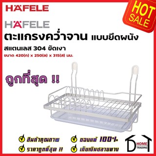 HAFELE ตะแกรงคว่ำจาน สแตนเลส 304 พร้อมถาดรองน้ำ แบบติดผนัง กว้าง 42 ซม. 495.34.180 Stainless Steel Mounting Plate Rack