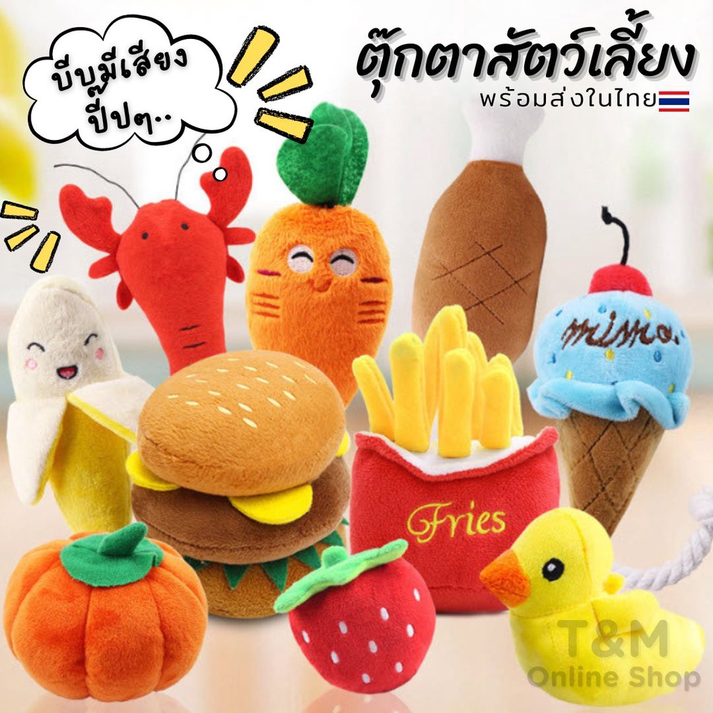 ตุ๊กตาบีบ มีเสียงปี๊บๆ มีให้เลือก17แบบ ของเล่นสุนัข ของเล่นแมว  พร้อมส่งในไทย