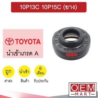 ซีลคอมแอร์ นำเข้า โตโยต้า 10PA15C 10PA17C (ยาง) ซีลคอม แอร์รถยนต์ TOYOTA 03 402