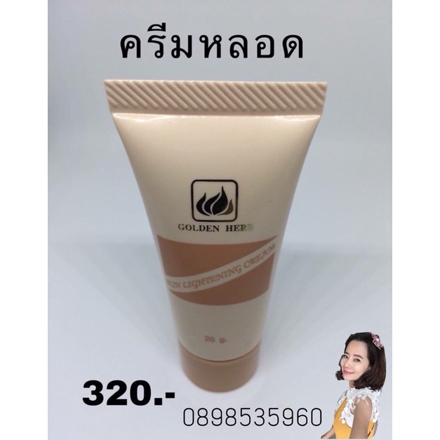 Skin Lightening Cream (ครีมหลอด)