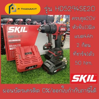 SKIL SET สว่านกระแทกไร้สาย 20V. รุ่น HD5294SE20 ขนาด 13m. ครบชุด