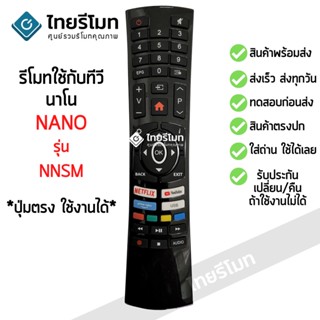 รีโมททีวี นาโน Nano รุ่น NNSM รีโมทแบบนี้ ใช้ได้เลย [พร้อมส่ง]