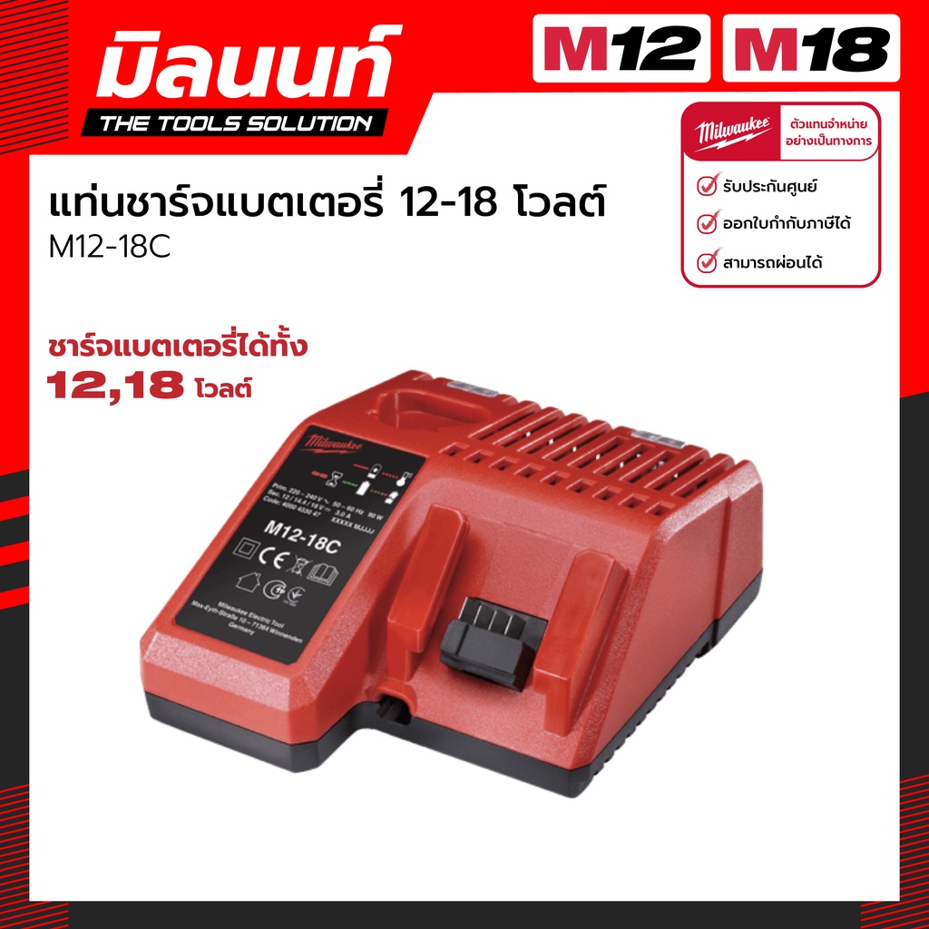 Milwaukee แท่นชาร์จ​แบตเตอรี่​ 12-18 โวลต์​ รุ่น​ M12-18C