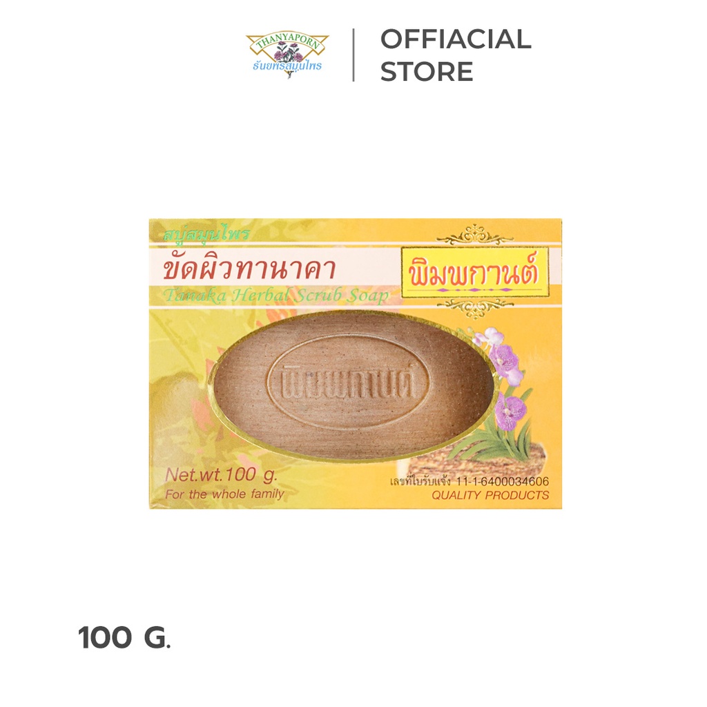 ขจัดจุดด่างดำ ผิวใส ผิวขาว รักแร้ขาว สบู่สมุนไพรขัดผิวทานาคา