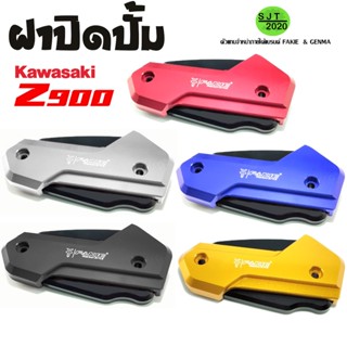 ฝาปั้มบน ฝาปิดปั๊มบน KAWASAKI Z900 อะไหล่แต่ง ของแต่ง งาน CNC มีประกัน ของพร้อมส่ง