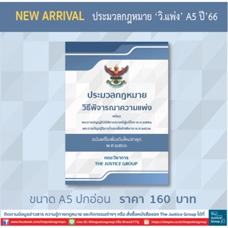 ประมวลกฎหมาย วิแพ่ง แก้ไขเพิ่มเติมใหม่ล่าสุด (A5)