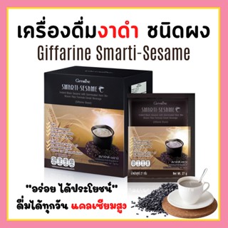 เครื่องดื่มงาดำ กิฟฟารีน สมาร์ทติ เซซามิ SMARTI-SESAME เครื่องดื่มธัญญาหารสำเร็จรูปสูตรงาดำ ผสมข้าวกล้องหอมนิลงอก