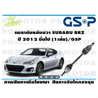 เพลาขับหลังขวา SUBARU BRZ(1เส้น)/GSP