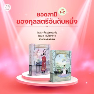 ยอดสามีของกุลสตรีอันดับหนึ่ง เล่ม 1-2  九叔万福 จิ่วเยวี่ยหลิวหั่ว 九月流火 แจ่มใส มากกว่ารัก &gt;