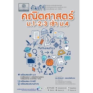 คัมภีร์ คณิตศาสตร์ ม.1-2-3 เข้า ม.4 (หลักสูตรใหม่) โดย พ.ศ.พัฒนา