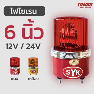 ไฟไซเรน ไฟหมุน SYK 6นิ้ว สีแดง สีเหลือง 12V 24V ไฟฉุกเฉิน