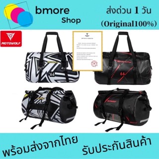 [NEW] Motowolf MDL 0701 Waterproof Bag กระเป๋ากันน้ำ มัดท้ายสำหรับรถมอเตอร์ไซด์ กระเป๋าเดินทาง