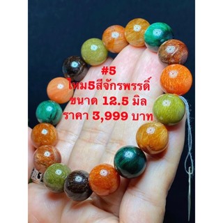 หินไหม5สีจักรพรรดิ เกรดพรีเมียม ขนาด12.5มิล