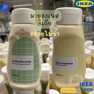 IKEA มายองเนสอิเกีย เรียลมายองเนส ซอสซาวครีม มายองเนสทานกับเฟรนฟราย กลิ่นซาวครีม Sour cream real mayonnaise